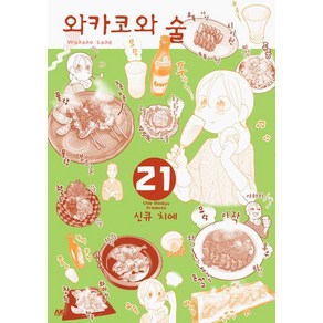 와카코와 술 21, 에이케이커뮤니케이션즈, 신큐 치에