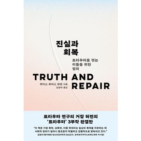 진실과 회복:트라우마를 겪는 이들을 위한 정의, 북하우스, 주디스 루이스 허먼