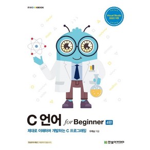 C 언어 fo Beginne:제대로 이해하며 개발하는 C 프로그래밍, 한빛아카데미