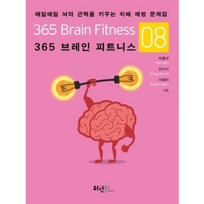 365 브레인 피트니스 8:매일매일 뇌의 근력을 키우는 치매 예방 문제집, 허원북스, 박흥석 안이서 이혜미