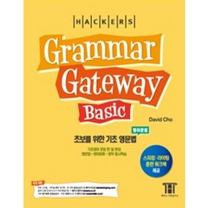 해커스그래머 게이트웨이 베이직: 초보를 위한 기초 영문법(Grammar Gateway Basic):기초영어 문법 한 달 완성 / 영문법ㆍ영어회화ㆍ영작 동시학습