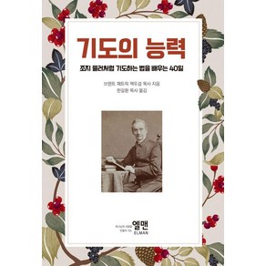 기도의 능력:조지 뮬러처럼 기도하는 법을 배우는 40일, 엘맨, 브렌트 패트릭 맥두걸