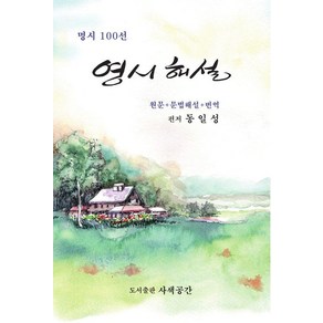 명시 100선영시해설:원문+어휘해설+번역, 사색공간