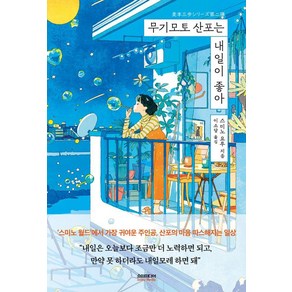 [소미미디어]무기모토 산포는 내일이 좋아 - 무기모토 산포 시리즈, 소미미디어, 스미노 요루