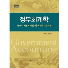 [법문사]정부회계학 : 국가 및 지방의 세입세출회계와 재무회계 (양장), 허웅 윤성식, 법문사