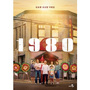 [씨네21북스]1980 각본집, 씨네21북스, 강승용 오선영