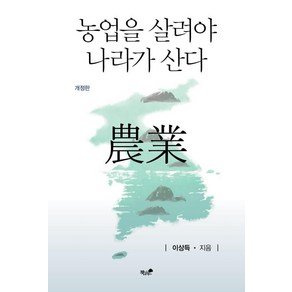 [책과나무]농업을 살려야 나라가 산다 (개정판), 책과나무, 이상득