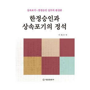 [법률출판사]한정승인과 상속포기의 정석 : 상속포기·한정승인 실무의 완성판, 법률출판사, 이재우