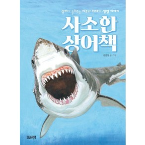 [한권의책]사소한 상어책 : 상어가 들려주는 지구와 바다의 생명 이야기, 한권의책, 김은정