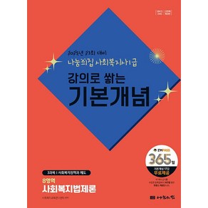 2025 나눔의집 사회복지사1급 강의로 쌓는 기본개념 8영역: 사회복지법제론:23회 대비