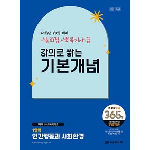 2025 나눔의집 사회복지사1급 강의로 쌓는 기본개념 1영역: 인간행동과 사회환경:23회 대비