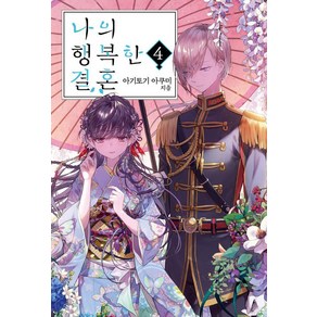 [소미미디어]나의 행복한 결혼 4 - S Novel+, 소미미디어, 아기토기 아쿠미