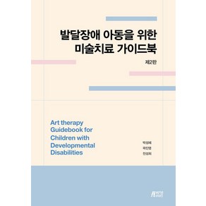 발달장애 아동을 위한 미술치료 가이드북, 박성혜 곽진영 전성희, 피와이메이트