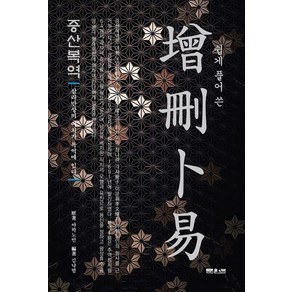 쉽게 풀어 쓴증산복역:삼라만상의 이치가 복역에 있다, 문원북, 정요항