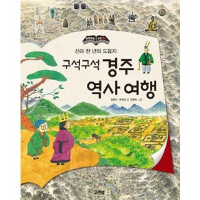 [그린북]구석구석 경주 역사 여행 : 신라 천 년의 도읍지 (양장), 그린북, 김원미 유재상