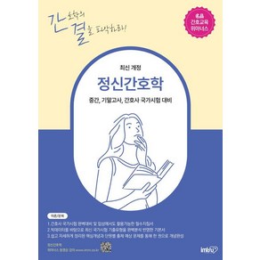 정신간호학:중간 기말고사 간호사 국가시험 대비, 정란, 아이엠알엔