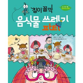 [와이즈만BOOKS]침이 꼴깍 음식물 쓰레기 파티 - 와이즈만 환경과학 그림책 18 (양장), 와이즈만BOOKS, 도서, 강경아