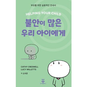 [군자출판사]불안이 많은 우리 아이에게 - 부모를 위한 실용적인 안내서