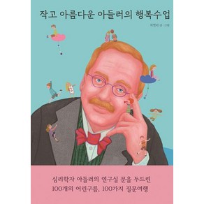 [열림원어린이]작고 아름다운 아들러의 행복수업 (양장), 열림원어린이, 지연리, 단품