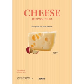 [북커스]CHEESE 알면 더 맛있는 치즈 사전 (知っておいしい チ?ズ事典), 북커스, 실업지일본사