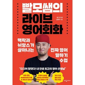 빨모쌤의 라이브 영어회화: 맥락과 뉘앙스가 살아나는 진짜 영어 말하기 수업, 웅진지식하우스, 단품