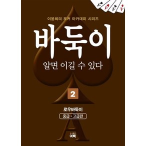 [여백]바둑이 알면 이길 수 있다 2 (개정판), 여백, 이윤희