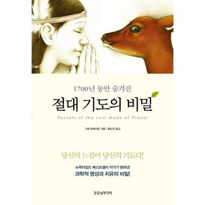 [굿모닝미디어]절대 기도의 비밀 (1700년 동안 숨겨진)