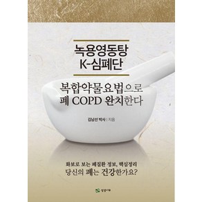 녹용영동탕 K-심폐단:복합약물요법으로 폐COPD 완치한다, 상상나무, 김남선