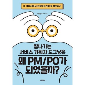 [블랙피쉬]잘나가는 서비스 기획자 도그냥은 왜 PM/PO가 되었을까?, 블랙피쉬, 이미준