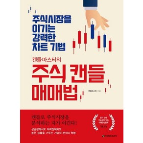 캔들마스터의 주식 캔들 매매법:주식시장을 이기는 강력한 차트 기법