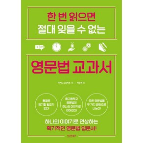 한 번 읽으면 절대 잊을 수 없는 영문법 교과서, 시그마북스