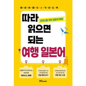 따라읽으면되는 여행일본어:어르신을 위한 일본어 회화, 힘찬북스