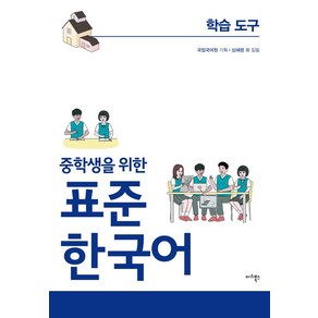 [마리북스]중학생을 위한 표준 한국어 : 학습도구, 마리북스