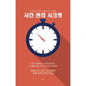 시간 관리 시크릿:시간을 관리하는 습관 만들기 4단계, 담다, 윤슬