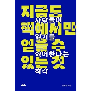 지금도 책에서만 얻을 수 있는 것, 없음, 유유, 김지원