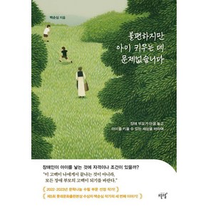 불편하지만 아이 키우는 데 문제없습니다:장애 부모가 마음 놓고 아이를 키울 수 있는 세상을 바라며