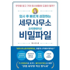 세무사무소 오리엔테이션 비밀파일:입사후 빠르게 성장하는