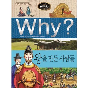 [예림당]Why? 왕을 만든 사람들 - Why? 한국사 31, 예림당