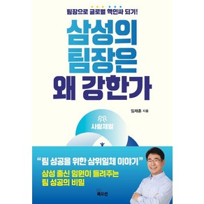 삼성의 팀장은 왜 강한가:팀장으로 글로벌 핵인싸 되기, 북오션, 임채훈