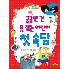 [토피]궁금하나 건 못 참는 어린이 첫 속담, 토피