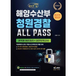 [북스케치]2024 체크업 해양수산부 청원경찰 ALL PASS 과목별 이론정리+실전모의고사, 북스케치