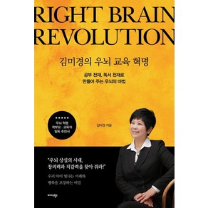 김미경의 우뇌 교육 혁명:공부 천재 독서 천재로 만들어 주는 우뇌의 마법, 미다스북스, 김미경