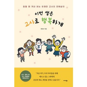 이번 생은 교사로 행복하게:힘들 때 꺼내 읽는 유쾌한 교사의 한해살이, 미다스북스, 한민수