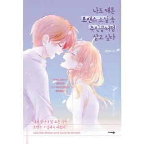 나도 때론 로맨스 소설 속 주인공처럼 살고 싶다:나이가 들어도 로맨스 덕후로 사는 법