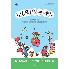 [이담북스]탓하지 않는 육아 : 발달장애를 넘어 ’이해하기 힘든’ 아이의 세계에 공감하기, 이담북스, 다나카 야스오