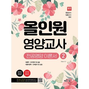 [하이앤북]올인원 영양교사 전공영양 이론서 2 : 식품학 조리원리 및 실습 식품위생학 단체급식 및 실습, 하이앤북