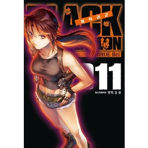 [삼양출판사(만화)]블랙라군 Black Lagoon 11, 삼양출판사(만화)