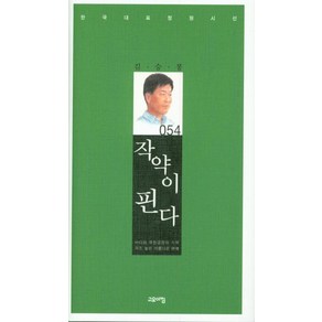 [고요아침]작약이 핀다 - 한국대표정형시선 54, 고요아침, 김승봉