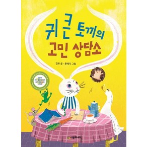 [시공주니어]귀 큰 토끼의 고민 상담소, 시공주니어, 귀 큰 토끼의 고민 상담소, 상세 설명 참조