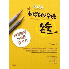 [아카넷]한효석의 너무나도 쉬운 논술 - 1주일만에 논술을 끝낸다!, 아카넷, 논술/작문